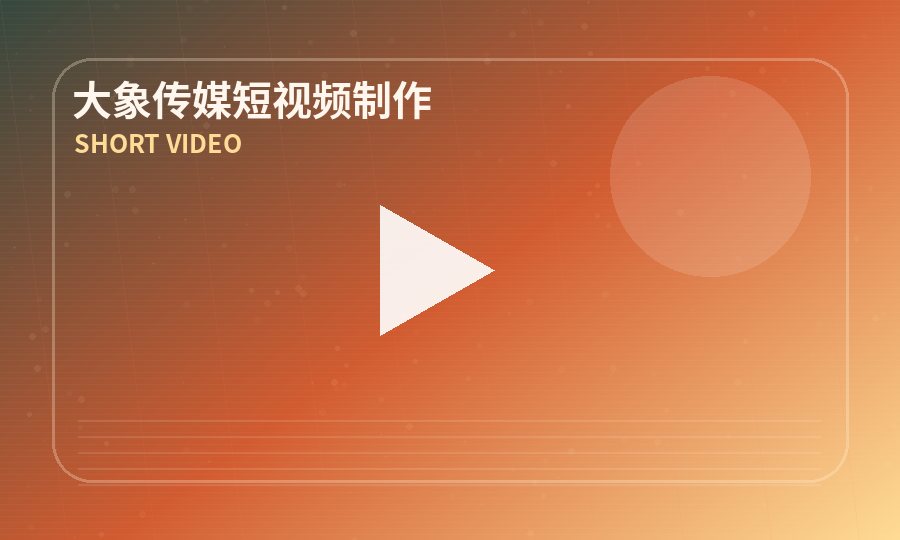 大象传媒